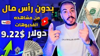 اخيرا ربح بدون رأس مال من مشاهده الفديوهات 9.22$ دولار من اقدم موقع حاليا