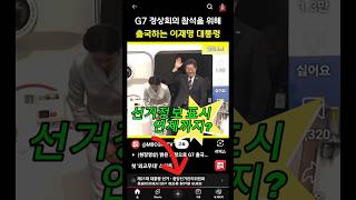 유튜브 선거정보표시 언제까지 하나? #유튜브쇼츠