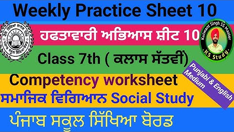 7th Class Weekly Practice Sheet 10 || Social Study || competency based questions 2024