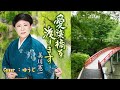 【新曲】愛染橋を渡ります/美川憲一/Cover/ゆうじ/2019年