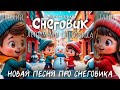 Волшебная тетрадь СНЕГОВИК Новая детская песня про то как дети лепили снеговика для Деда Мороза 