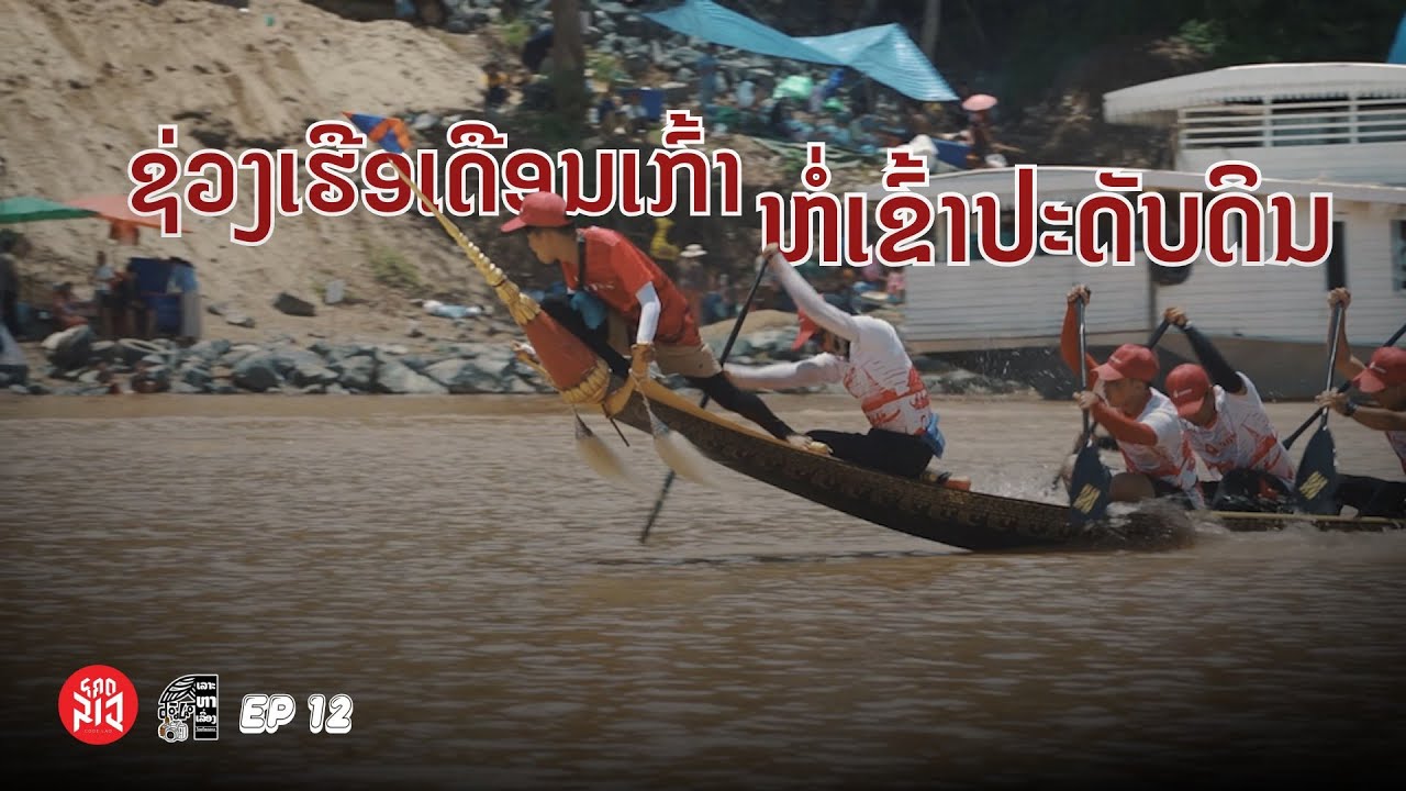 ເລາະຫາເລື່ອງ Ep12: ຊ່ວງເຮືອເດືອນ9 ຫໍ່ເຂົ້າປະດັບດິນ ( ຫຼວງພະບາງ )
