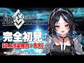 【#FGO】特異点F「炎上汚染都市：冬木」初めてのFGO！【屋敷シエル/VTuber】