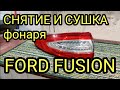 🛠️Как снять фонарь Ford Fusion (Mondeo) для ремонта и профилактики, устранение запотевания.