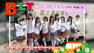【B.L.T.】私立恵比寿中学 思い出アルバム〜林間学校編〜 メイキング動画Part1