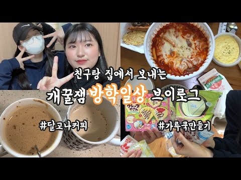 친구랑 집에서 보내는 개꿀잼 방학 일상 브이로그🔥달고나커피 만들기|<strong>떠리몰</strong> 언박싱!!|가루쿡만들기💜