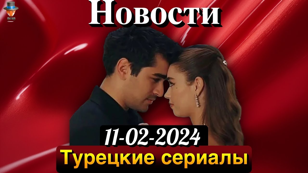 Мерт Рамазан Демир и Афра Сарачоглу снова вместе