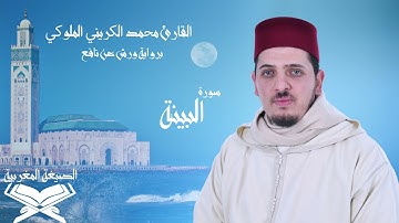 سورة البينة- الصيغة المغربية - محمد الكريني الملوكي.