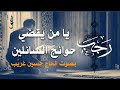 يا من يملك حوائج السائلين أدعية شهر رجب الحاج حسين غري ب