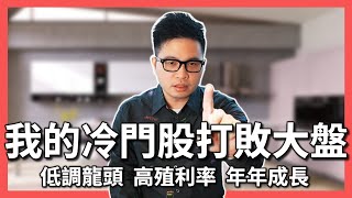 【阿格力】十檔存股配息15年以上沒斷過，冷門股今年績效勝大盤？櫻花（9911）股利連續多年成長，下載價值成長股APP檢驗存股！