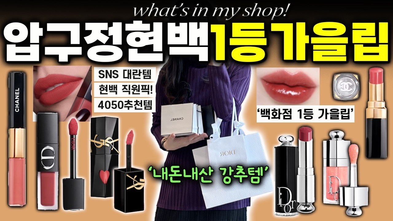 압구정 현백 4년 연속 1위 립은? 4050 실패 없는 가을립 추천💄(샤넬·디올·입생로랑 베스트 비교 + 구독자 이벤트🎁)