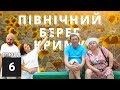Північний берег Криму: Скадовськ #6