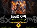 కుంభ రాశి వారికి చాలా కాలంగా అనుకున్నవి ఇప్పుడు జరగబోతున్నయి #kumbharashi #telugu #rashiphalalu