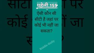 मज़ेदार पहेलियाँ जो आपको चौंका देंगी ।hindi Paheli। riddle gully।#puzzle