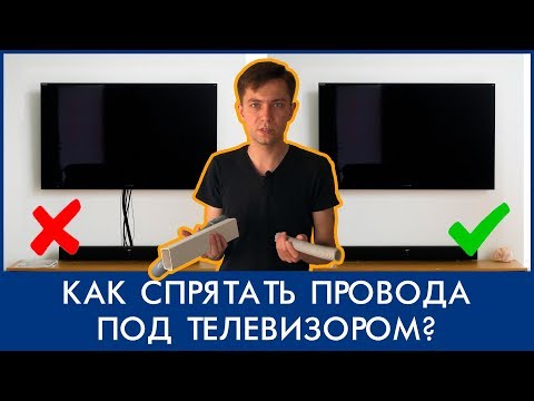 Как спрятать провода под телевизором? Лучшее решение!