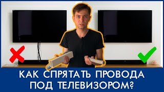 Как спрятать провода под телевизором? Лучшее решение!