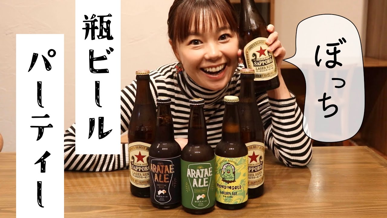 【ぼっち酒】仕事終わりに一人瓶ビールパーティー