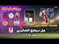 الكرواني والخنوس يخطفان الأضواء والصابيري يقاتل للبقاء في فيورنتينا الكرواني والخنوس يخطفان الأضواء والصابيري يقاتل للبقاء في فيورنتينا
