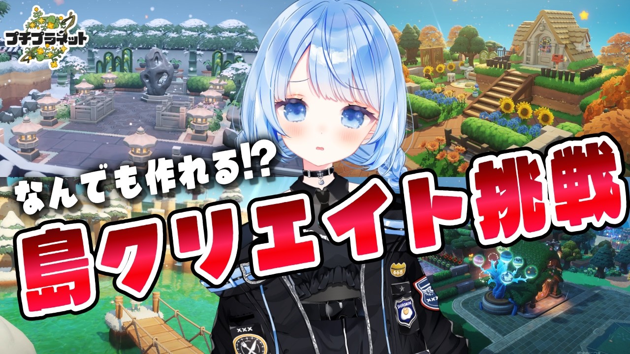【 プチプラネット 】そろそろクリエイトに手を出してみる!【 白樺るるは vtuber 】