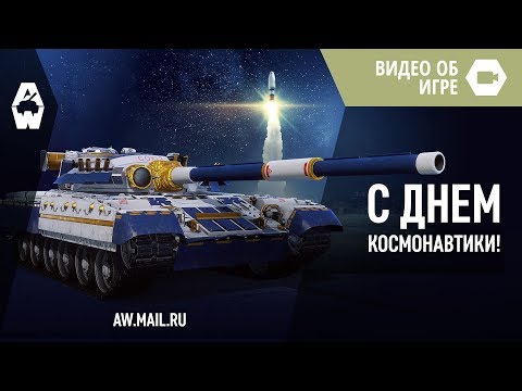 День космонавтики в AW: Проект Армата