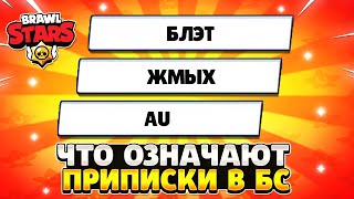 Что означает приписка блэт в бравл старс