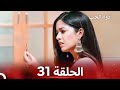 الخطوة الأولى للحب الحلقة 31 دواء الحب