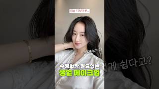두꺼운 메이크업 싫은 사람 다드루와🤍 #투명메이크업 #뷰티꿀팁 #학생메이크업
