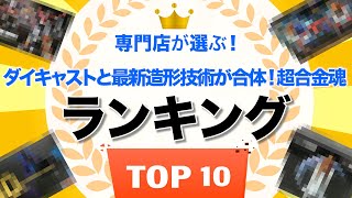[Selected by a specialty store] Soul of Chogokin Ranking TOP10 DX Soul of Chogokin, etc. Comparison