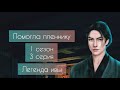 Помогла пленнику(01×03). &quot;Легенда ивы&quot;- Клуб романтики