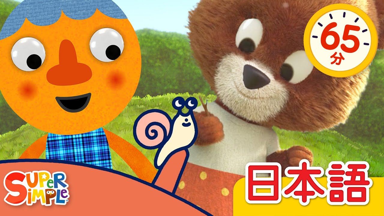 かたつむり こどものうたメドレー「Katatsumuri + More」| こどものうた |  Super Simple 日本語