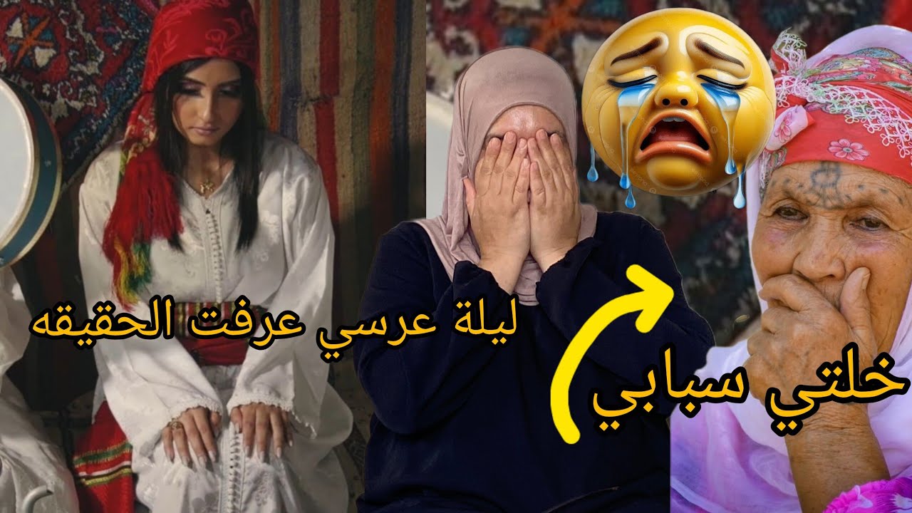 نهار مشيت عروس 😭 عرفت سر لي مخبي رجلي 😭😱