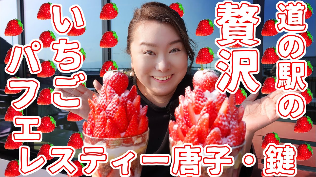 【レスティ唐古・鍵】映える！映える！絶品贅沢いちごパフェ【奈良グルメ】