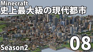 【Minecraft】史上最大級の現代都市を作る Season2 Part8【ゆっくり実況】