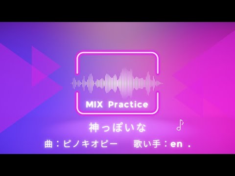 神っぽいな / ピノキオピー （歌ってみた MIX） ワンコーラス