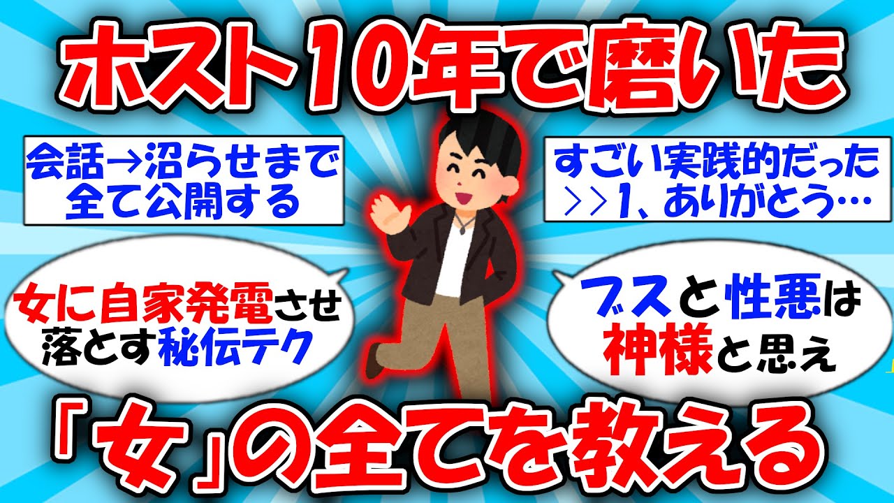 【神スレ】ホスト10年で得た「女」の沼らせ方を全て教える... #2ch有益スレ