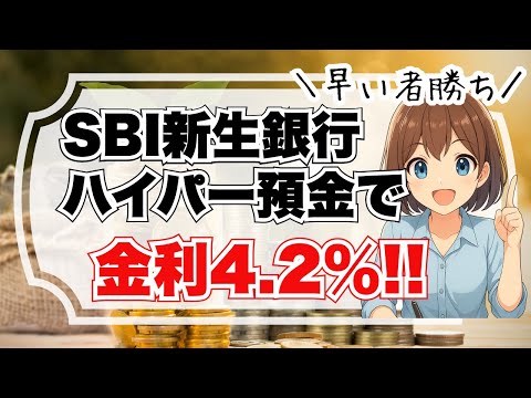 早い者勝ち！SBIハイパー預金 金利4.2％キャンペーンを解説