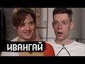 Ивангай – где он пропадал / (Eng subs)