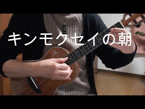 キンモクセイの朝／LENさん作曲
