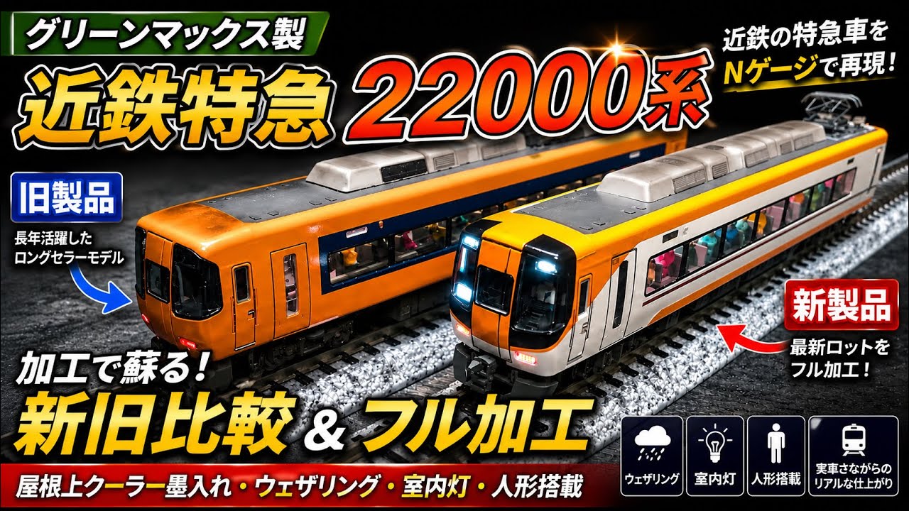 Nゲージ】近鉄22000系、ここまで化ける。墨入れ・ウェザリング・人形