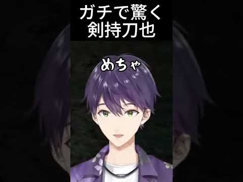 ガチで驚く剣持刀也【にじさんじ】#剣持刀也  #vtuber  #にじさんじ  #にじさんじ切り抜き #切り抜き  #shorts