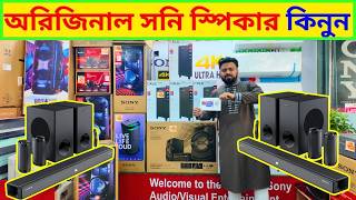 Sony Speaker price in Bangladesh 2026 || Sony Home Theater Price in BD 2026 || Sony Speaker in bd