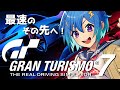 【GT7】PS5最新作！グランツーリスモ７発売6日目！カフェクリア！【Gran Turismo7】#7　JP/EN