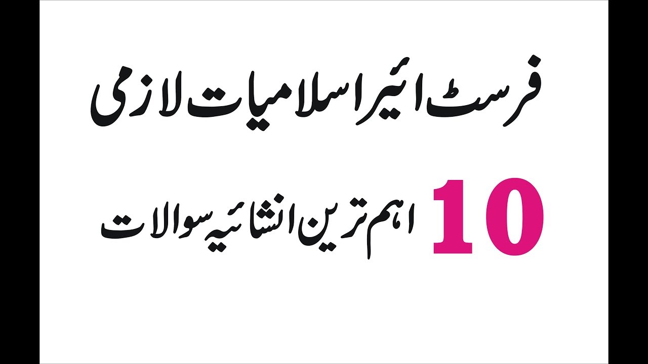 Inter part 1 Islamic Studies guess paper 2019