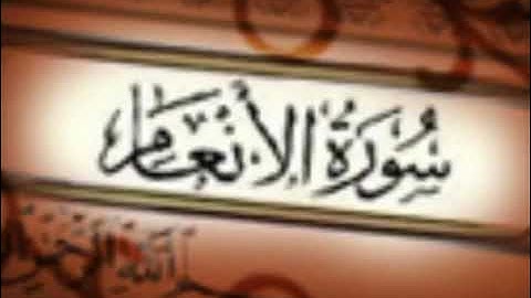 سورة الأنعام بصوت الشيخ أحمد العجمي وبدون إعلانات