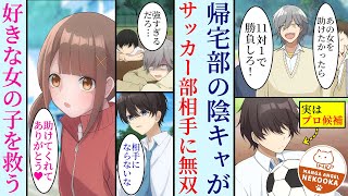 【漫画】帰宅部の冴えない陰キャ(実はU12全国大会優勝チームの元エース)の俺。好きな女の子(サッカー部のマネージャー)のために無双する。