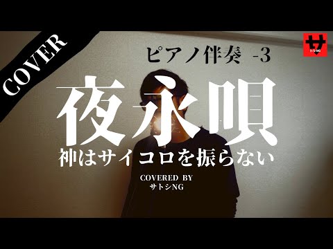 夜永唄/神はサイコロを振らない（ピアノ伴奏－３）【Covered by サトシNG】歌ってみた/リリックビデオ/歌詞付き/フル