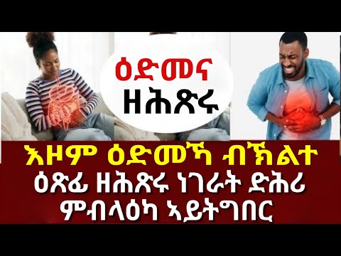 እዞም 3 ዕድመኻ ብኽልተ ዕጽፊ ዘሕጽሩ ነገራት ድሕሪ ምብላዕካ ኣይትግበር | mayna Tube @NattyViral