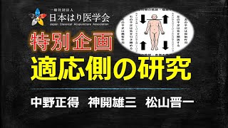 日本はり医学会オンライングループ特別企画 適応側の研究