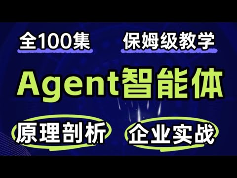 【AI agent教程】1 大模型为什么需要外挂,agent架构讲解 大模型 Agent 框架的重要性;Prompt设计;MetaGPT主线源码解读;大模型入门 卢菁博士#agent #智能体 Episode cover