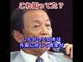 「国の借金」の真実。#岸田文雄 #麻生太郎 #山本太郎 #れいわ新選組 #政府の赤字はみんなの黒字 #国債